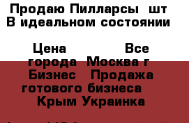 Продаю Пилларсы 4шт. В идеальном состоянии › Цена ­ 80 000 - Все города, Москва г. Бизнес » Продажа готового бизнеса   . Крым,Украинка